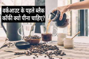 Pre Workout Black Coffee In Hindi