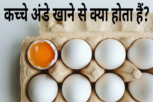 कच्चे अंडे खाने से क्या होता हैं