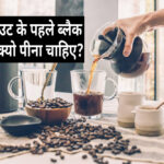 Pre Workout Black Coffee In Hindi