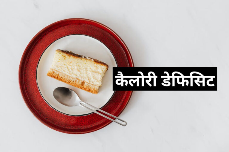 Calorie Deficit in Hindi